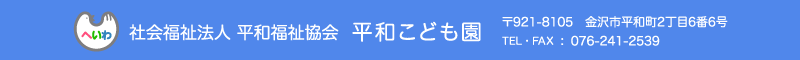 平和こども園 住所：石川県金沢市平和町2-6-6 TEL.076-241-2539