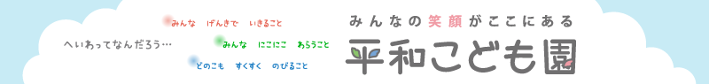平和こども園