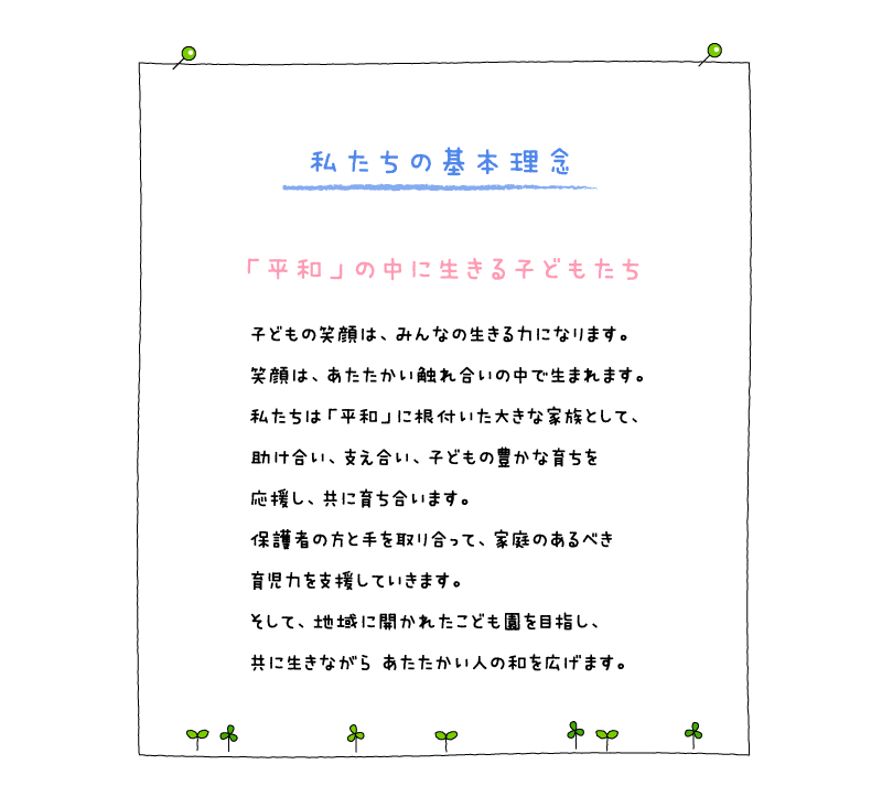 私たちの基本理念