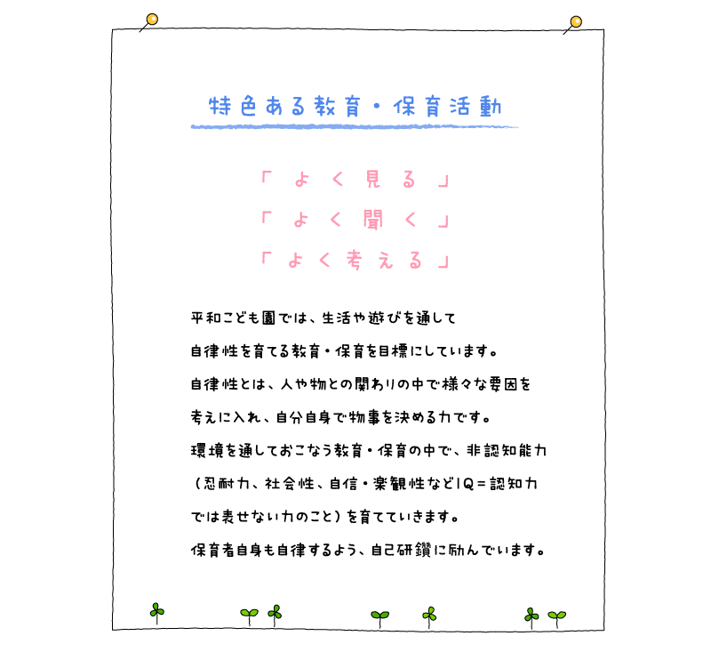私たちの教育・保育目標