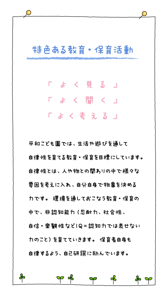 私たちの教育・保育目標